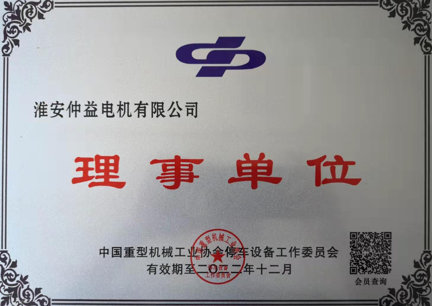 2020年度淮安麻豆短视频app看污-理事单位证书